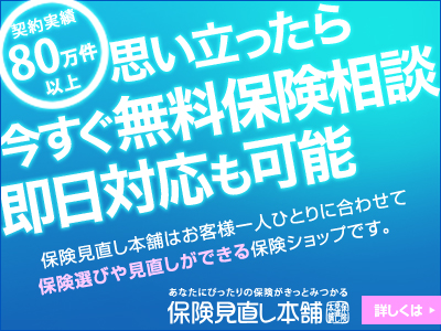 保険見直し本舗へのリンク